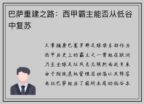 巴萨重建之路：西甲霸主能否从低谷中复苏