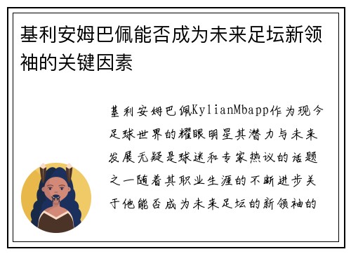基利安姆巴佩能否成为未来足坛新领袖的关键因素