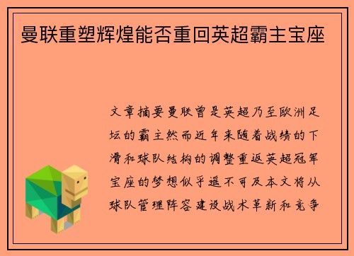 曼联重塑辉煌能否重回英超霸主宝座