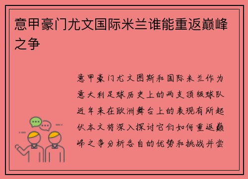 意甲豪门尤文国际米兰谁能重返巅峰之争
