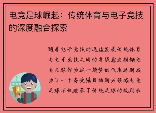 电竞足球崛起：传统体育与电子竞技的深度融合探索