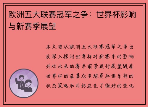 欧洲五大联赛冠军之争：世界杯影响与新赛季展望
