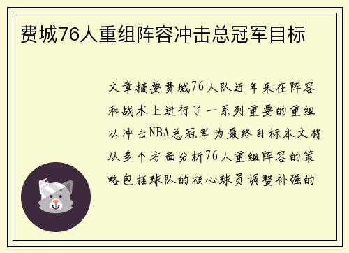 费城76人重组阵容冲击总冠军目标