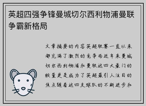 英超四强争锋曼城切尔西利物浦曼联争霸新格局