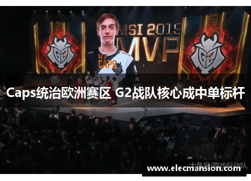 Caps统治欧洲赛区 G2战队核心成中单标杆