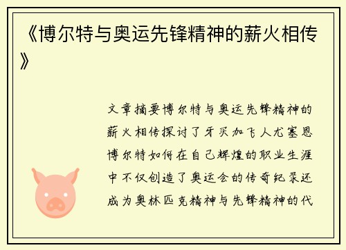 《博尔特与奥运先锋精神的薪火相传》