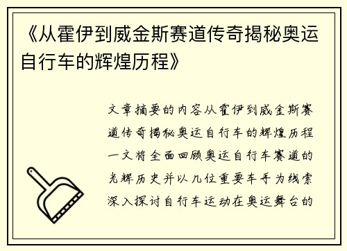 《从霍伊到威金斯赛道传奇揭秘奥运自行车的辉煌历程》