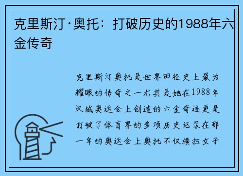 克里斯汀·奥托：打破历史的1988年六金传奇
