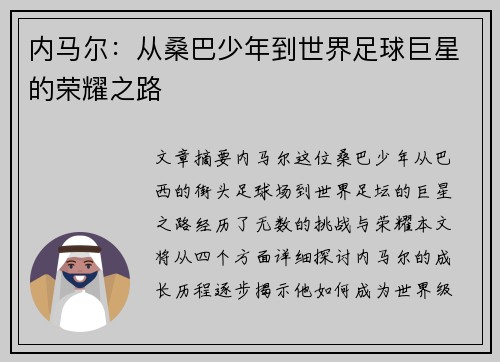 内马尔：从桑巴少年到世界足球巨星的荣耀之路