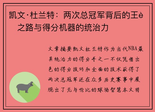 凯文·杜兰特：两次总冠军背后的王者之路与得分机器的统治力