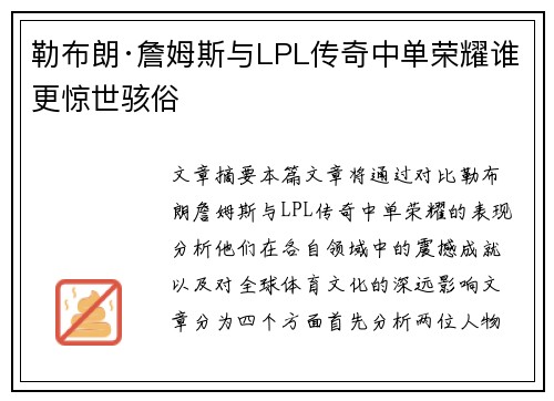 勒布朗·詹姆斯与LPL传奇中单荣耀谁更惊世骇俗