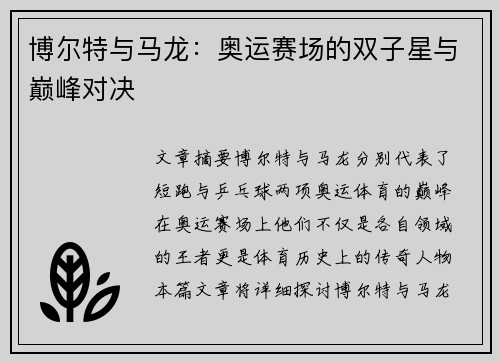 博尔特与马龙：奥运赛场的双子星与巅峰对决