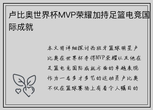 卢比奥世界杯MVP荣耀加持足篮电竞国际成就