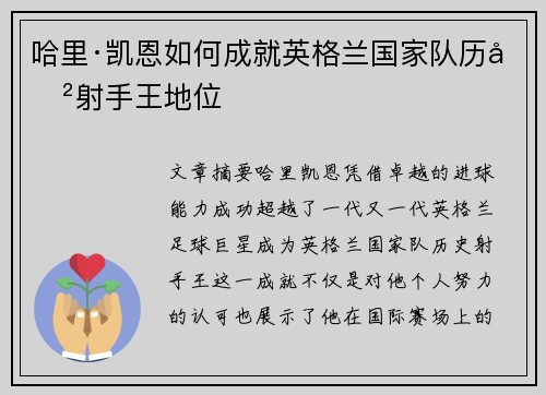 哈里·凯恩如何成就英格兰国家队历史射手王地位