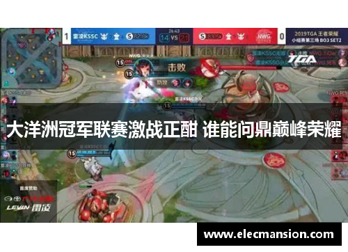 大洋洲冠军联赛激战正酣 谁能问鼎巅峰荣耀