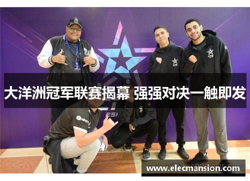 大洋洲冠军联赛揭幕 强强对决一触即发