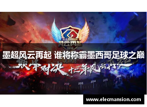 墨超风云再起 谁将称霸墨西哥足球之巅