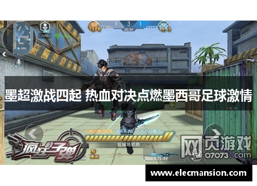 墨超激战四起 热血对决点燃墨西哥足球激情