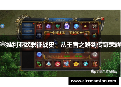 塞维利亚欧联征战史：从王者之路到传奇荣耀