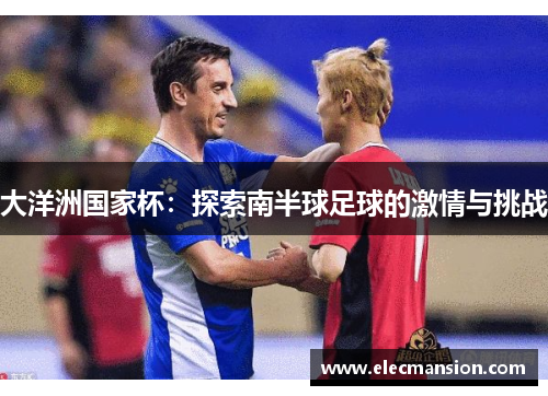 大洋洲国家杯：探索南半球足球的激情与挑战