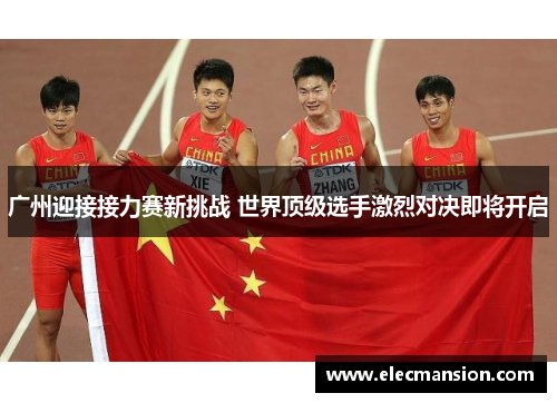 广州迎接接力赛新挑战 世界顶级选手激烈对决即将开启