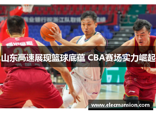 山东高速展现篮球底蕴 CBA赛场实力崛起