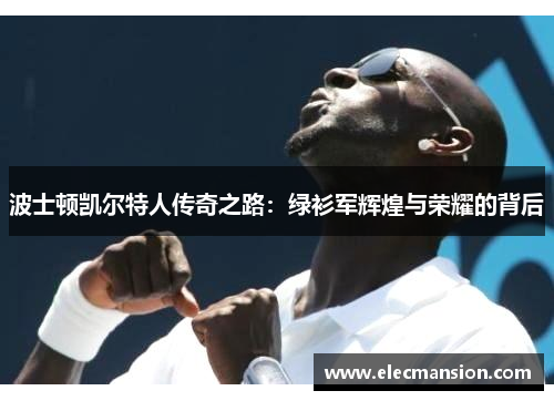波士顿凯尔特人传奇之路：绿衫军辉煌与荣耀的背后