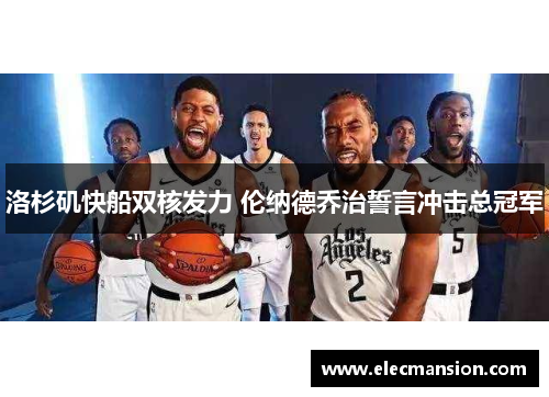 洛杉矶快船双核发力 伦纳德乔治誓言冲击总冠军