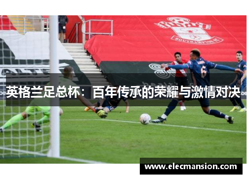 英格兰足总杯：百年传承的荣耀与激情对决
