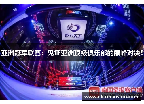 亚洲冠军联赛：见证亚洲顶级俱乐部的巅峰对决！