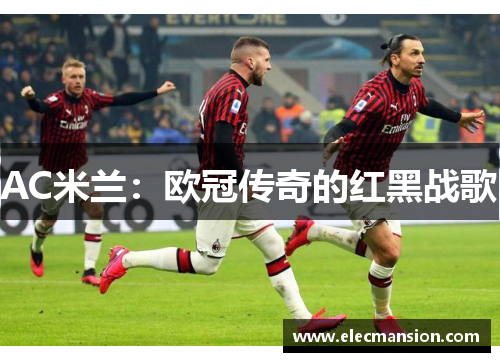 AC米兰：欧冠传奇的红黑战歌