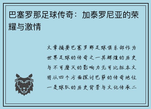 巴塞罗那足球传奇：加泰罗尼亚的荣耀与激情