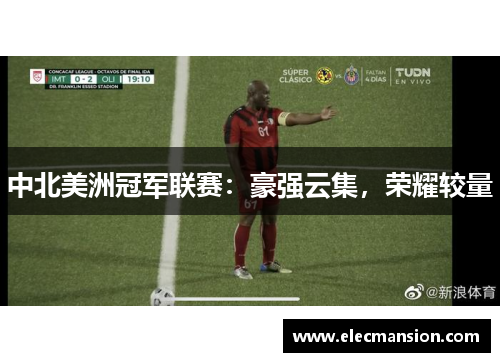 中北美洲冠军联赛：豪强云集，荣耀较量