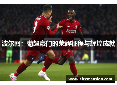 波尔图：葡超豪门的荣耀征程与辉煌成就