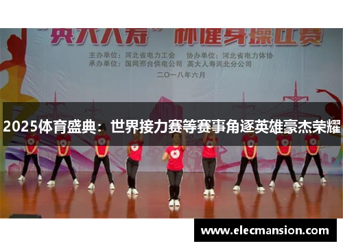 2025体育盛典：世界接力赛等赛事角逐英雄豪杰荣耀