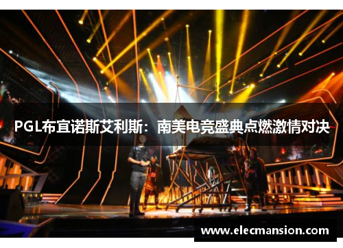 PGL布宜诺斯艾利斯：南美电竞盛典点燃激情对决