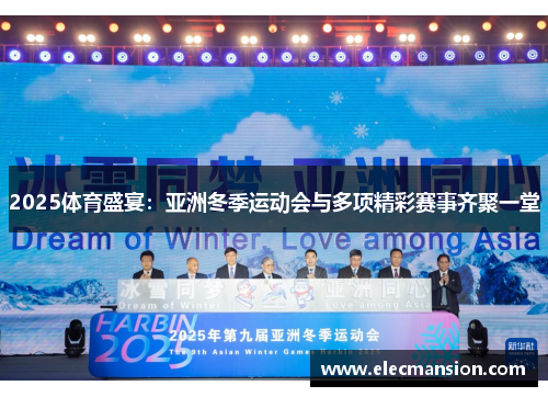 2025体育盛宴：亚洲冬季运动会与多项精彩赛事齐聚一堂