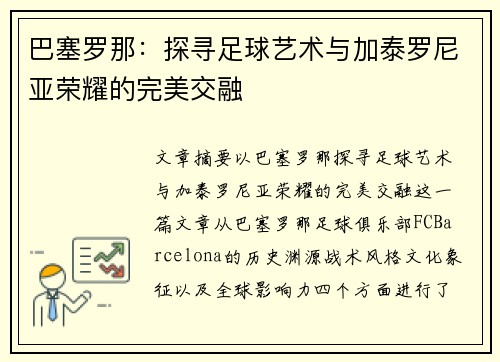 巴塞罗那：探寻足球艺术与加泰罗尼亚荣耀的完美交融