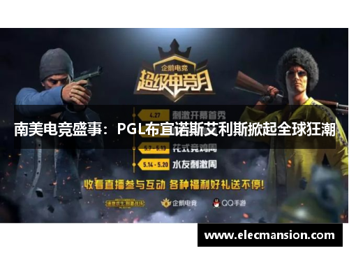南美电竞盛事：PGL布宜诺斯艾利斯掀起全球狂潮