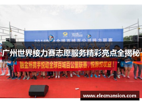 广州世界接力赛志愿服务精彩亮点全揭秘