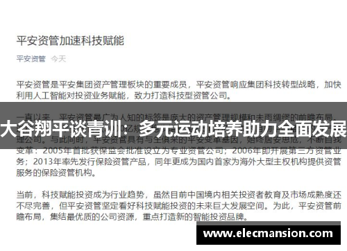 大谷翔平谈青训：多元运动培养助力全面发展