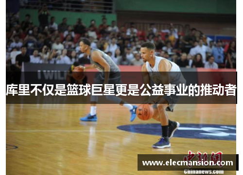 库里不仅是篮球巨星更是公益事业的推动者