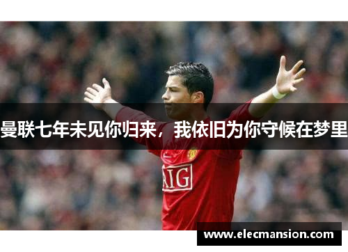 曼联七年未见你归来，我依旧为你守候在梦里