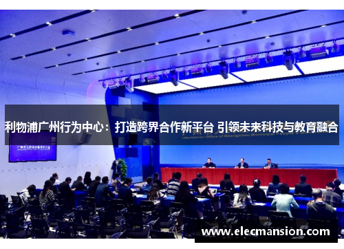 利物浦广州行为中心：打造跨界合作新平台 引领未来科技与教育融合