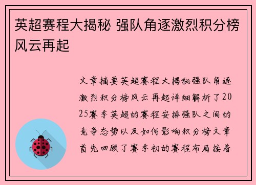 英超赛程大揭秘 强队角逐激烈积分榜风云再起