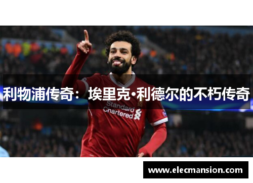 利物浦传奇：埃里克·利德尔的不朽传奇