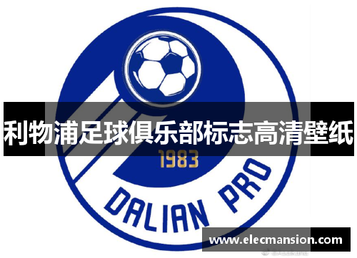 利物浦足球俱乐部标志高清壁纸