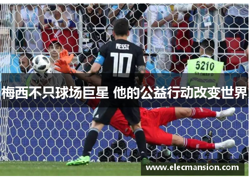 梅西不只球场巨星 他的公益行动改变世界