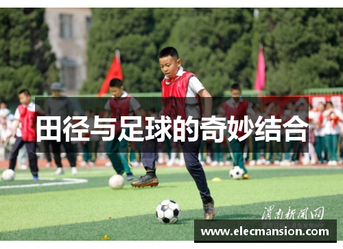 田径与足球的奇妙结合