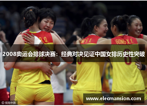 2008奥运会排球决赛：经典对决见证中国女排历史性突破